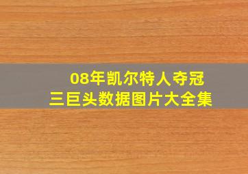 08年凯尔特人夺冠三巨头数据图片大全集