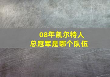 08年凯尔特人总冠军是哪个队伍