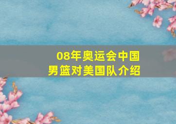 08年奥运会中国男篮对美国队介绍