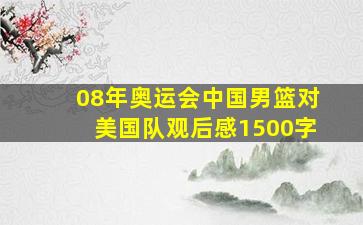 08年奥运会中国男篮对美国队观后感1500字