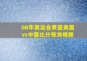 08年奥运会男篮美国vs中国比分预测视频