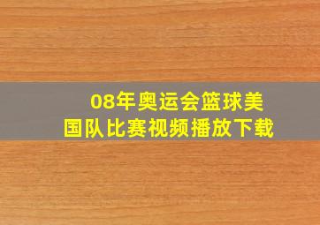 08年奥运会篮球美国队比赛视频播放下载