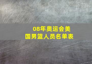 08年奥运会美国男篮人员名单表