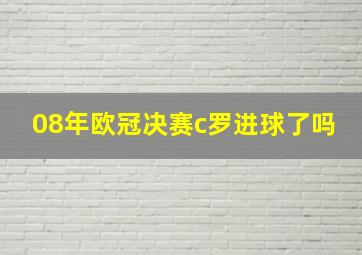 08年欧冠决赛c罗进球了吗