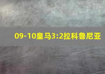 09-10皇马3:2拉科鲁尼亚