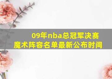 09年nba总冠军决赛魔术阵容名单最新公布时间