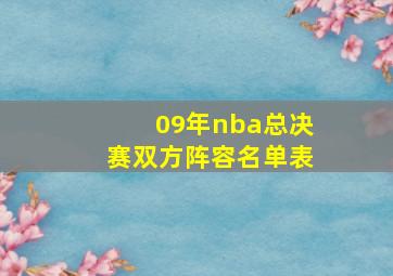 09年nba总决赛双方阵容名单表