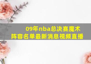 09年nba总决赛魔术阵容名单最新消息视频直播