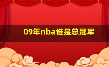 09年nba谁是总冠军