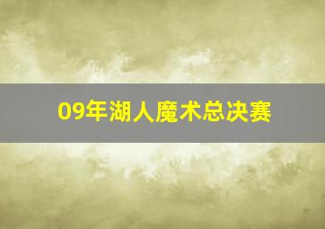 09年湖人魔术总决赛