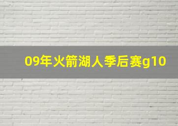 09年火箭湖人季后赛g10