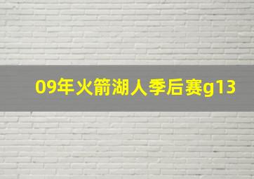 09年火箭湖人季后赛g13