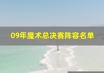 09年魔术总决赛阵容名单