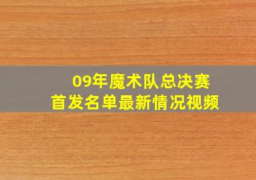 09年魔术队总决赛首发名单最新情况视频