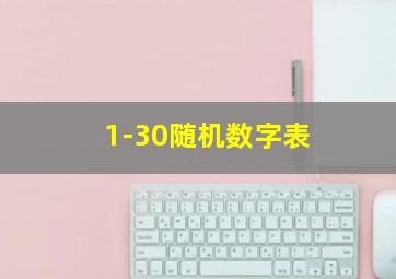 1-30随机数字表