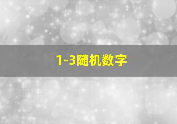 1-3随机数字