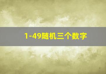 1-49随机三个数字