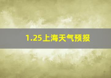 1.25上海天气预报