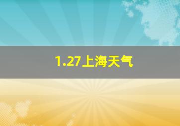 1.27上海天气