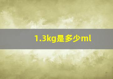 1.3kg是多少ml