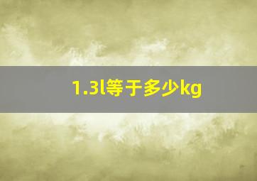 1.3l等于多少kg