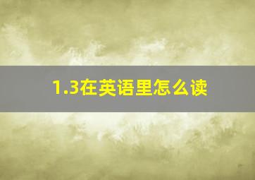 1.3在英语里怎么读