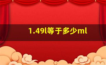 1.49l等于多少ml