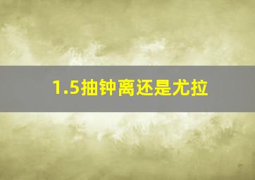 1.5抽钟离还是尤拉