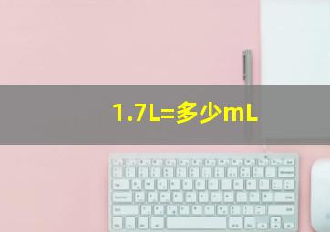 1.7L=多少mL