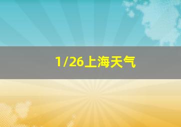 1/26上海天气