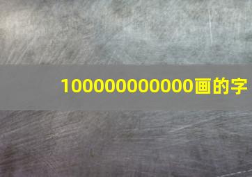 100000000000画的字