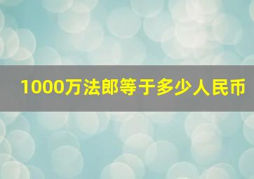 1000万法郎等于多少人民币