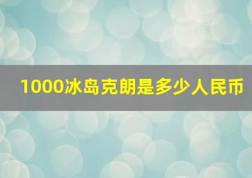 1000冰岛克朗是多少人民币