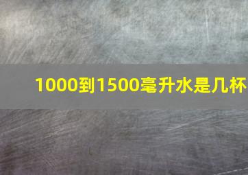 1000到1500毫升水是几杯