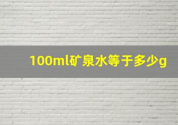 100ml矿泉水等于多少g