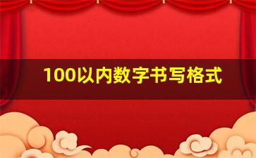 100以内数字书写格式