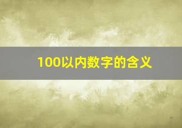 100以内数字的含义