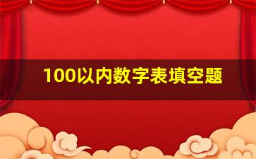 100以内数字表填空题