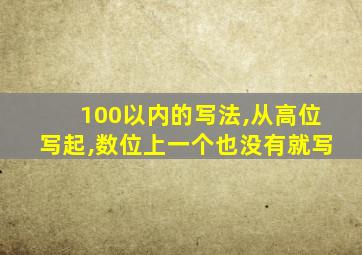 100以内的写法,从高位写起,数位上一个也没有就写
