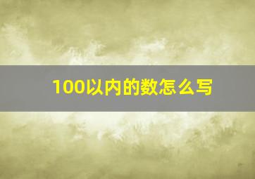 100以内的数怎么写