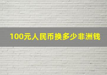 100元人民币换多少非洲钱