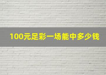 100元足彩一场能中多少钱