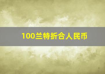 100兰特折合人民币