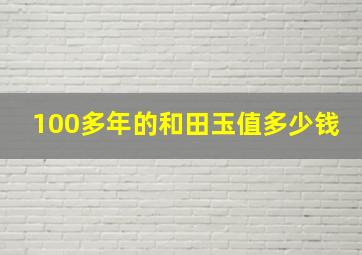 100多年的和田玉值多少钱