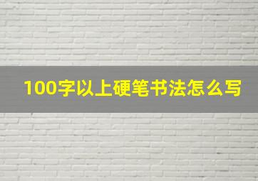 100字以上硬笔书法怎么写