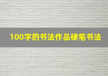 100字的书法作品硬笔书法