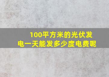 100平方米的光伏发电一天能发多少度电费呢