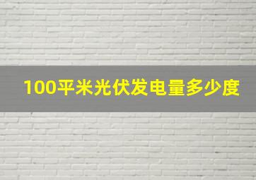 100平米光伏发电量多少度