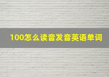 100怎么读音发音英语单词