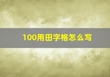 100用田字格怎么写